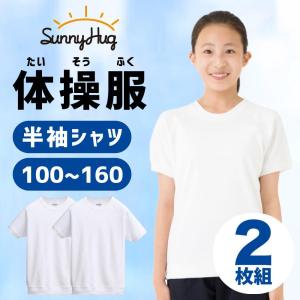 ＼アマゾンでCM放映されました／ 体操服 半袖 2枚組 お得 2枚セット サニーハグ 男女兼用 運動服 白 体操着 男児 女児 幼稚園 小学生 体育 運動着 学校 小学校｜ecaeru-plaza