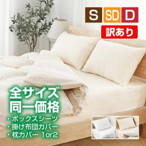「訳あり」 布団カバー 3点セット シングル 13色 兼用