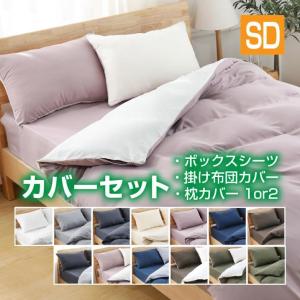 「在庫処分品」 布団カバー 春夏 セミダブル 寝具新生活4点セット 掛け布団カバー  ベッド用 布団用 ボックスシーツ 枕カバー 洋式・和式兼用