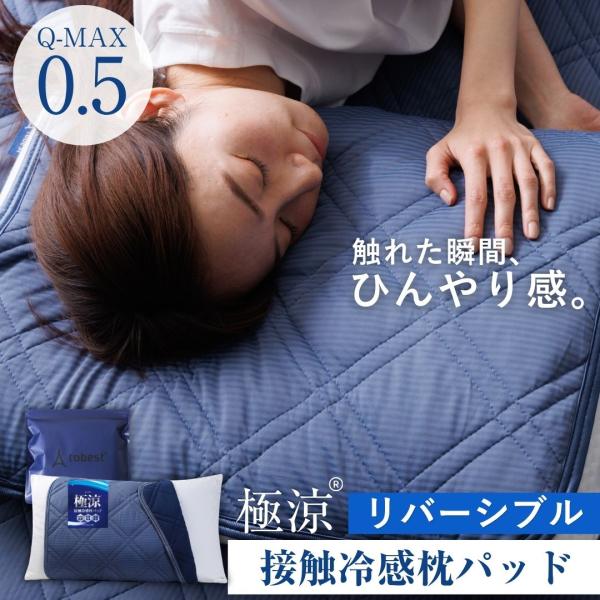 枕パッド ひんやり 夏 枕カバー 冷感 47×58 Q-MAX0.5 冷たい 冷感 暑さ対策 猛暑 ...