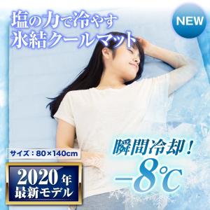 ひんやり 夏 夏用 マット 冷却マット 冷感  涼感 冷たい 塩ジェル 塩の力 敷きパッド 猛暑 80×140cm クールマット  真夏