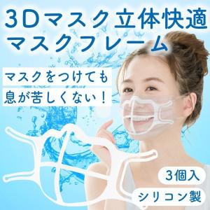 マスクフレーム インナーフレーム マスク 軽量 立体 マスクブラケット 息がしやすい 3D 不織布マスク 洗える 化粧崩れ防止 通気性
