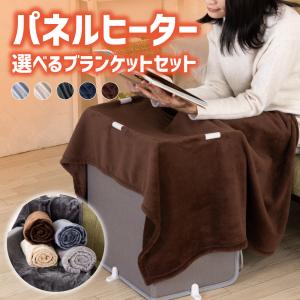 パネルヒーター 毛布 セット 遠赤外線 折りたたみ