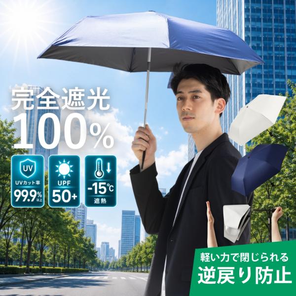 【軽い力で閉じられる・逆戻り防止】日傘 メンズ 自動開閉 晴雨兼用 折りたたみ傘 遮光率100％ U...