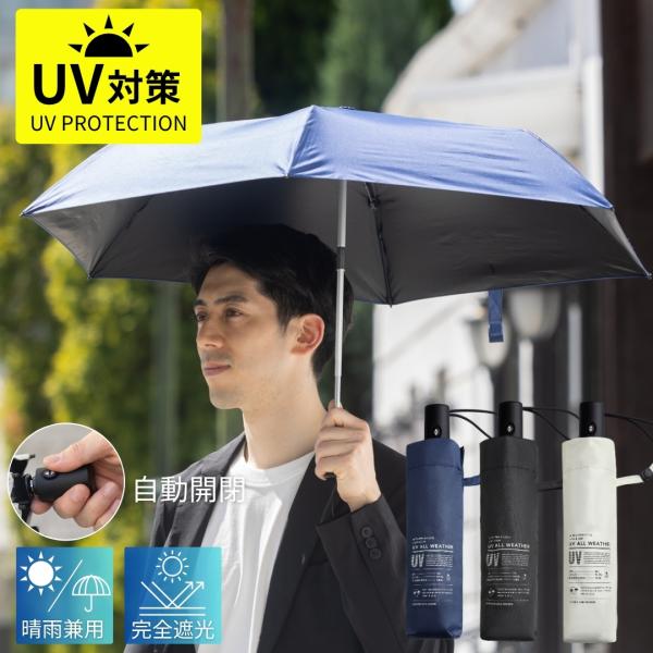 日傘 軽量 傘 完全遮光 晴雨兼用 UVカット99.9％ 折りたたみ 自動開閉 男女兼用 メンズ レ...