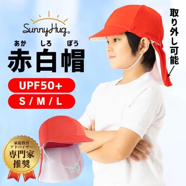 赤白帽子 紅白帽 小学生 UVカット UPF50＋ ネームタグ付 取り外せるフラップ付 メッシュ つ...