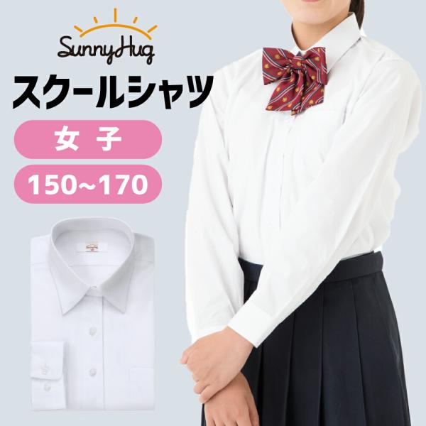 スクールシャツ 長袖 女子 透けにくい ノンアイロン 学校標準仕様 150〜170cm 形態安定 Y...