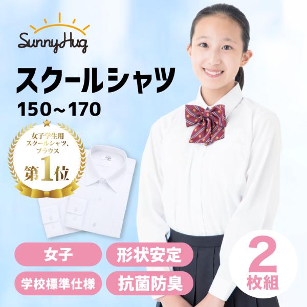 「2枚組1枚1490円」 スクールシャツ 女子 長袖 サニーハグ 制服 形態安定 カッター シャツ ...