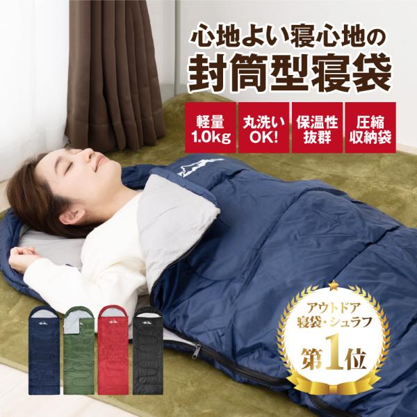 寝袋 シュラフ 防災の日 災害 備え 封筒型 3シーズン キャンプ用品 コンパクト 春 夏 秋 車中...