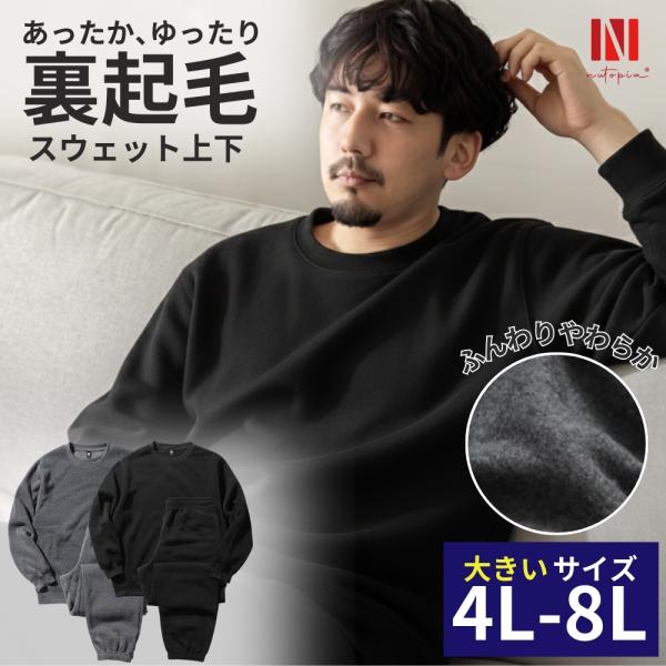 スウェット上下 パジャマ メンズ 大きいサイズ 4L〜8L 冬用 長袖 裏起毛 上下セット ルームウ...