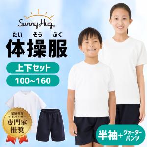 ＼アマゾンでCM放映されました／ 体操服 上下セット 半袖 クォーターパンツ 体操着 上下組 サニーハグ 男の子 女の子 小学生 中学生 体育 運動服｜ecaeru-plaza