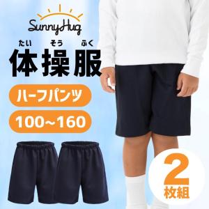 ＼アマゾンでCM放映されました／ 体操服 ハーフパンツ 2枚組 半ズボン 体操着 サニーハグ 小学生 中学生 子供 幼稚園 キッズ 丈長め 吸汗速乾 子供服 ロング丈｜ecaeru-plaza