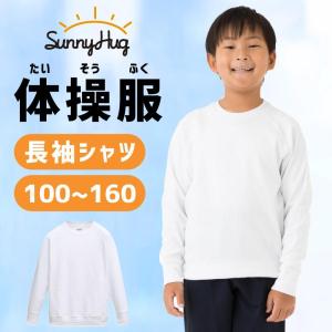 ＼アマゾンでCM放映されました／ 体操服 長袖 体操着 小学生 小学校 100〜160cm 吸汗速乾 白 子供 子ども服 運動着 SunnyHug サニーハグ 男児 女児｜ecaeru-plaza