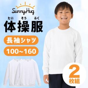 ＼アマゾンでCM放映されました／ 体操服 長袖 2枚組 体操着 小学生 小学校 吸汗速乾 白 子供 子ども キッズ 運動着子供服 SunnyHug サニーハグ 男児 女児｜ecaeru-plaza