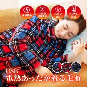 着る電気 毛布 電気毛布 USB まるでコタツ 着るこたつ ルームウェア メンズ レディース 洗える 電熱 毛布 部屋着 USB 男女兼用 お家時間 快適 大きめ