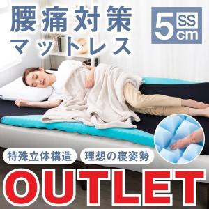 【アウトレット】マットレス 高反発 セミシングル 5cm 腰痛対策 体圧分散 特殊立体凹凸構造 高反発マットレス 敷布団 洗える 布団 トッパー