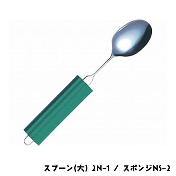斉藤工業 オールステンレスハンドル スプーン(大) 2N-1 / スポンジNS-2