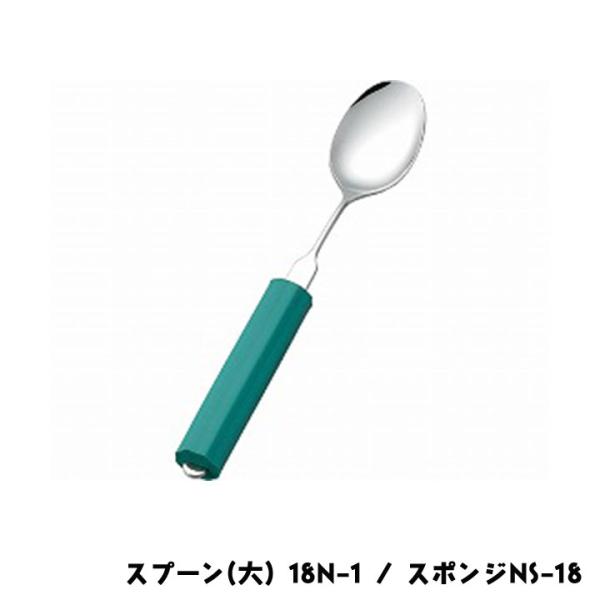 斉藤工業 オールステンレスハンドル スプーン(大) 18N-1 / スポンジNS-18