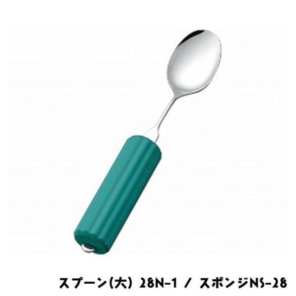 斉藤工業 オールステンレスハンドル スプーン(大) 28N-1 / スポンジNS-28