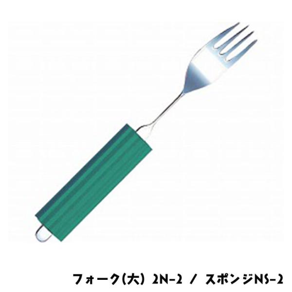 斉藤工業 オールステンレスハンドル フォーク(大) 2N-2 / スポンジNS-2