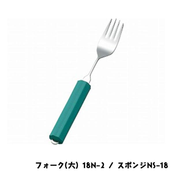 斉藤工業 オールステンレスハンドル フォーク(大) 18N-2 / スポンジNS-18