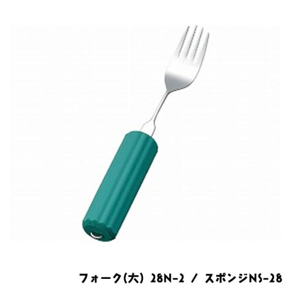 斉藤工業 オールステンレスハンドル フォーク(大) 28N-2 / スポンジNS-28