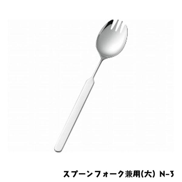斉藤工業 オールステンレスハンドル スプーンフォーク兼用(大) N-3