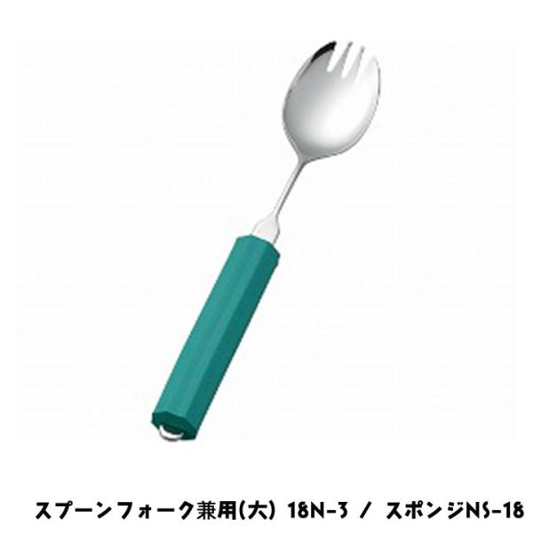斉藤工業 オールステンレスハンドル スプーンフォーク兼用(大) 18N-3 / スポンジNS-18