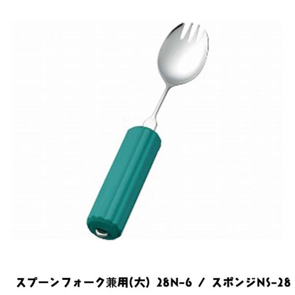 斉藤工業 オールステンレスハンドル スプーンフォーク兼用(大) 28N-6 / スポンジNS-28