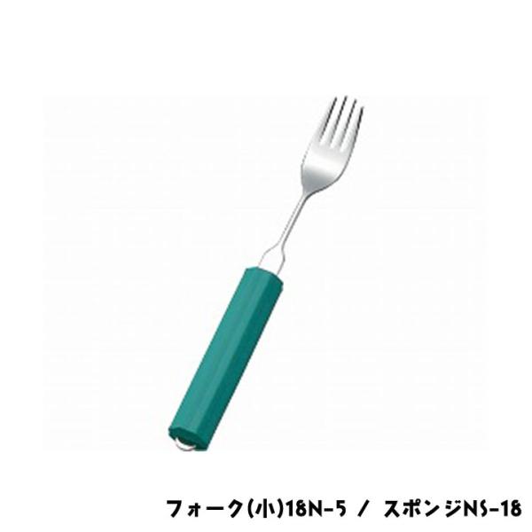 斉藤工業 オールステンレスハンドル フォーク(小)18N-5 / スポンジNS-18