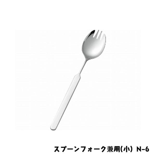 斉藤工業 オールステンレスハンドル スプーンフォーク兼用(小) N-6