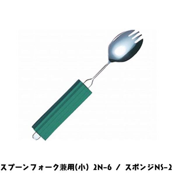 斉藤工業 オールステンレスハンドル スプーンフォーク兼用(小) 2N-6 / スポンジNS-2