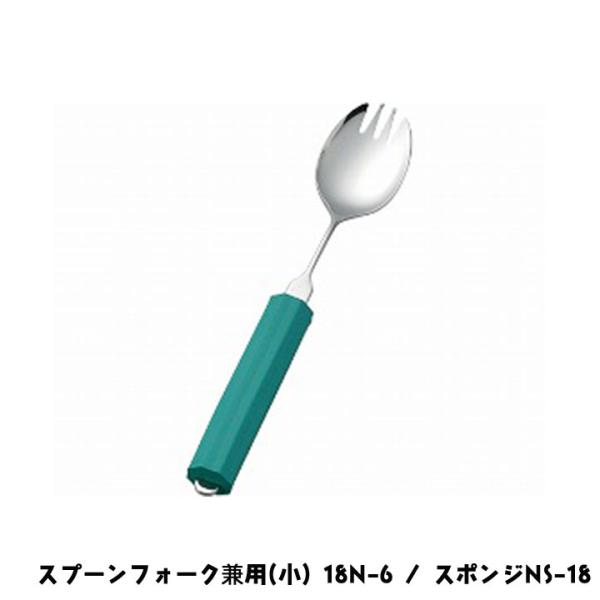 斉藤工業 オールステンレスハンドル スプーンフォーク兼用(小) 18N-6 / スポンジNS-18