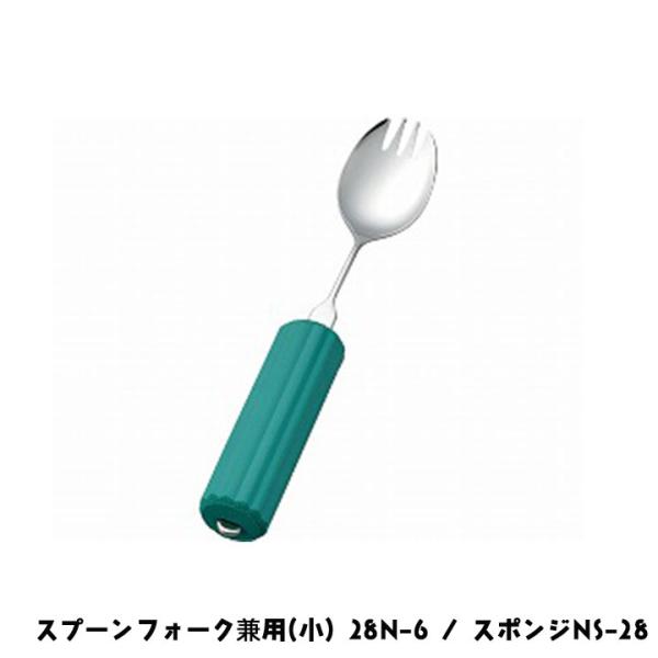 斉藤工業 オールステンレスハンドル スプーンフォーク兼用(小) 28N-6 / スポンジNS-28