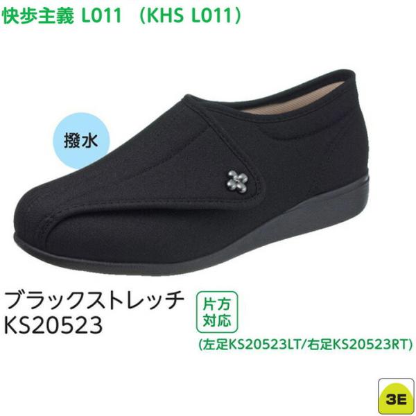 片足販売 右足用/左足用  アサヒシューズ  快歩主義 L011 3E 婦人用 ブラックストレッチ
