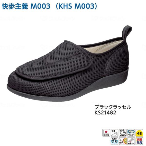 両足販売 アサヒシューズ 快歩主義 M003 紳士用 ブラックラッセル