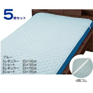 キャンペーン0102 ウェルファン 洗えるベッドパット(ポリ) ブルー 9465 お得な5枚セット