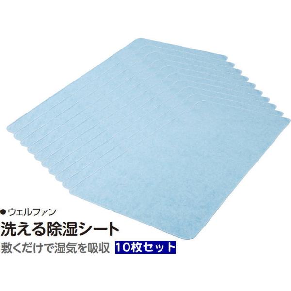 ウェルファン 洗える除湿シート お得な10枚セット 009566 業務用