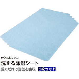 ウェルファン 洗える除湿シート お得な5枚セット 009566 業務用
