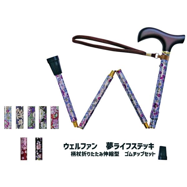 ウェルファン 夢ライフステッキ 柄杖折リたたみ伸縮型 ゴムチップセット / 花バイオレット