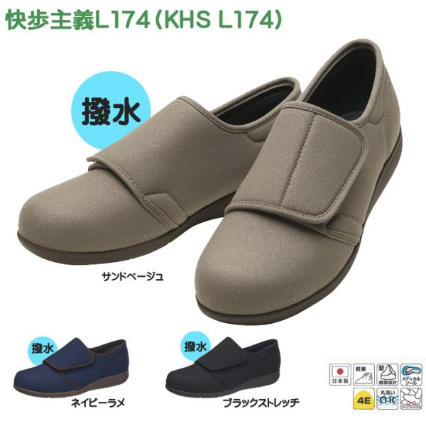 アサヒシューズ 快歩主義 L174 婦人用 履きやすいゆったり4E ワイドマジックタイプ 日本製