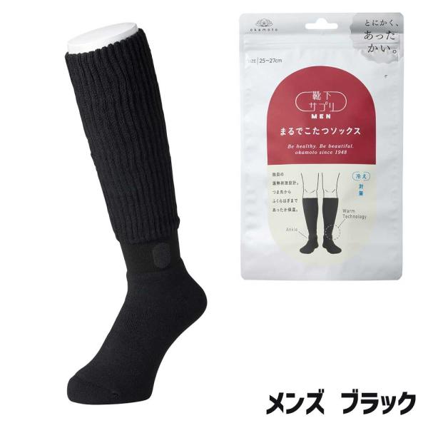 岡本 靴下サプリ まるでこたつソックス 紳士用 25-27cm