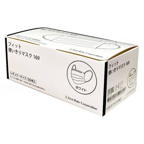 ケース販売 ファーストレイト フィット使いきりマスク169 / FR-169 ホワイト 50枚×50...