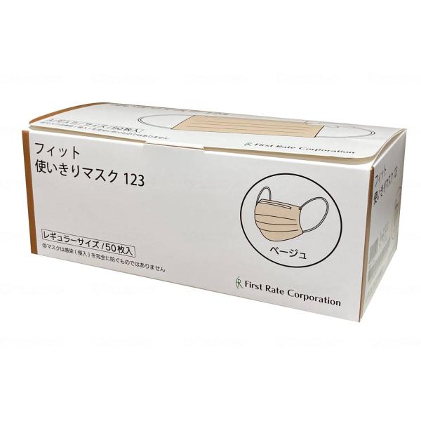 ケース販売 ファーストレイト フィット使いきりマスク123 / FR-123 ベージュ 50枚×50...