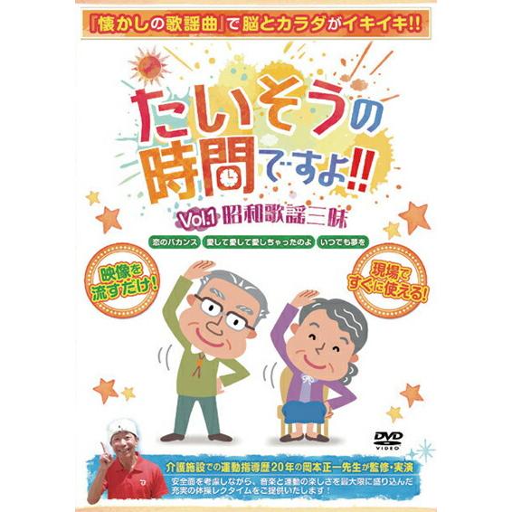 ブラボーグループ たいそうの時間ですよ Vol.1 昭和歌謡三昧 DVD 