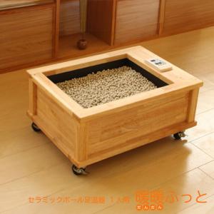 セラミック足湯 暖暖ふっと 4人用 / D-4 SoL セラミックボール 足温器 