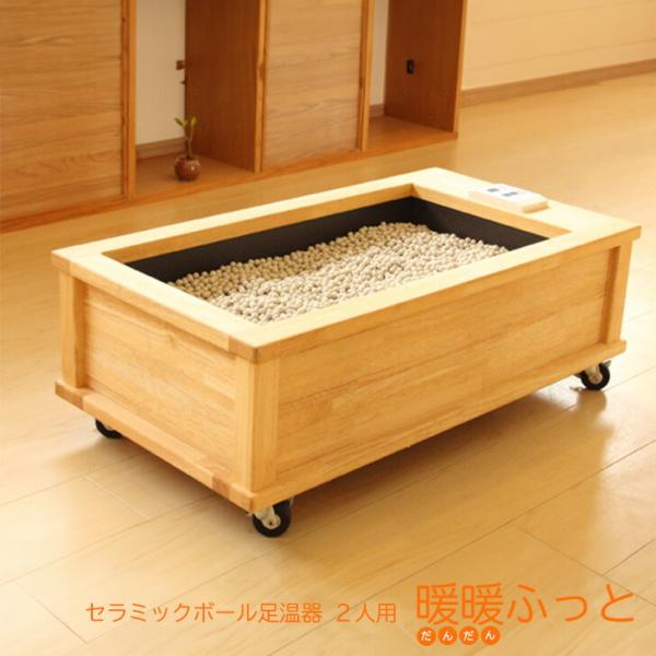 セラミック足湯 暖暖ふっと 2人用 / D-2 SoL セラミックボール 足温器 あったか メーカー...