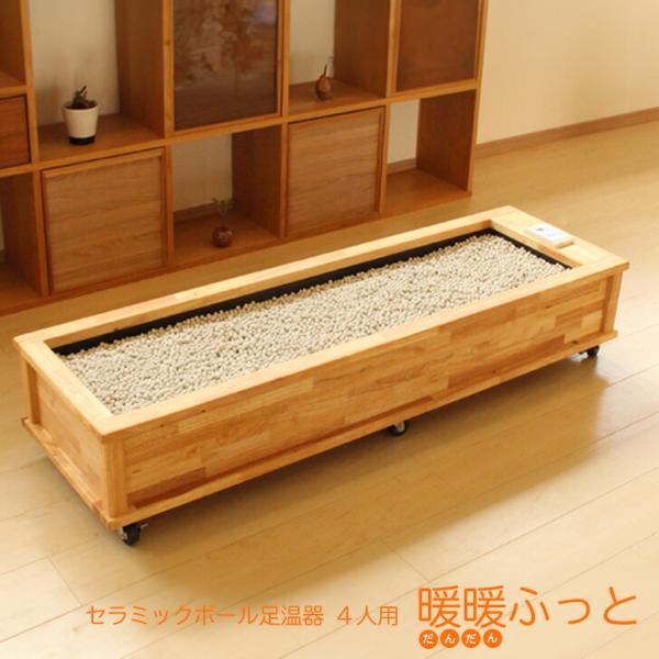 セラミック足湯 暖暖ふっと 4人用 / D-4 SoL セラミックボール 足温器 あったか メーカー...