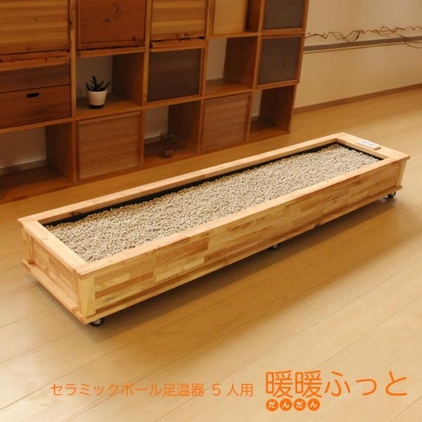 セラミック足湯 暖暖ふっと 5人用 / D-5 SoL セラミックボール 足温器 あったか メーカー...