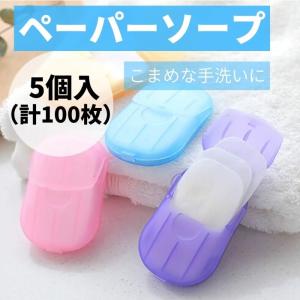 ペーパーソープ 紙せっけん 5個セット 紙石鹸 ハンドソープ せっけん 除菌 手洗い 旅行 通勤 通学 スポーツ 100枚入 2営業日以内発送 国内発送 持ちやすい